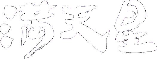満天星logo
